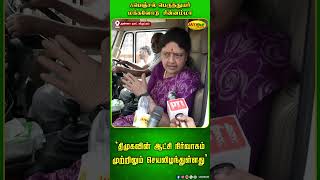 திமுகவின் ஆட்சி நிர்வாகம் முற்றிலும் செயலிழந்துள்ளது  Chinnamma  Jaya Plus [upl. by Htur]