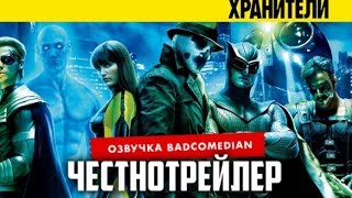 BadComedian Честный трейлер  Хранители [upl. by Nimrak]