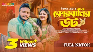 Qurbanir Ut  কোরবানির উট  Mishu Sabbir  Evana  Chashi Alam  Bacchu  Bangla Eid Natok 2023 [upl. by Karel]