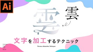 【イラレ】日本語書体をロゴのように見せる加工テクニック・プロのデザイン講座 [upl. by Irehs]