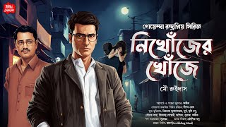 New Bengali Detective Story নিখোঁজের খোঁজে গোয়েন্দা কাহিনী Bangla goyenda golpo Sunday Suspense [upl. by Llenoj]