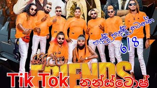 Tik Tok Nonstopටික් ටොක් නන්ස්ටොප්SHAFM sindu kamarekiriella Friends ☎0777242486 [upl. by Lemrahc]