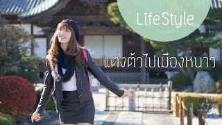 Outfit tips  แต่งตัวไปเมืองนอกยังไงให้อุ่น แต่ไม่อ้วน  Kirari TV [upl. by Graner]