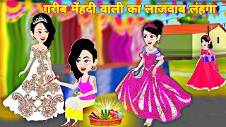 गरीब मेहंदी वाली का लाजवाब लहंगा  hindi story  jadui cartoon video  latest hindi kahani  lehnga [upl. by Alioz736]