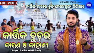 Kartika Budara Karana O Kahani  କାର୍ତ୍ତିକ ମାସରେ ବୁଡ ଦେଲେ ପୁଣ୍ୟ ମିଳିଥାଏ  Prabhupada Mohanty  OB [upl. by Hazen68]