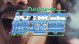 FunkyMo〈 修理車 〉Official Music Video [upl. by Aleen]