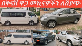 በቅናሽ ዋጋ መኪናዎችን ለሽያጭ በአዲስአበባየመኪና ዋጋ በኢትዮጵያcar market in Ethiopiacar price in Ethiopia [upl. by Kroo]