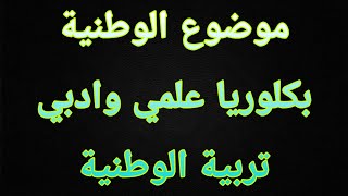 طريقة كتابة موضوع الوطنية للبكلوريا الادبي والعلمي سوريا ٢٠٢١ [upl. by Coray515]