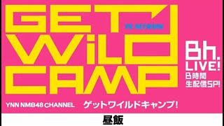 YNN NMB48チャンネル GET WILD CAMP 昼飯放送餅 [upl. by Heck]