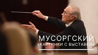 Мусоргский «Картинки с выставки» [upl. by Spearing103]