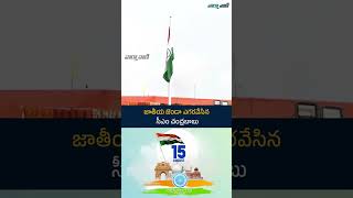 జాతీయ జెండా ఎగరవేసిన సీఎం చంద్రబాబు IndependenceDay independenceday2024 [upl. by Pieter]