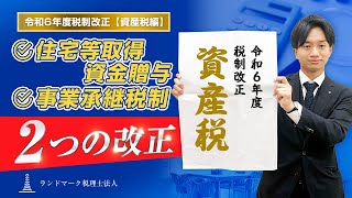 【2024年】住宅取得等資金贈与の延長が決定！令和6年度税制改正【資産税】についてわかりやすく解説！ [upl. by Odrahcir957]