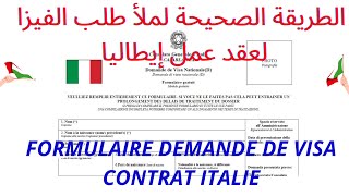 الطريقة الصحيحة لملأ طلب الفيزا لعقد عمل إيطاليا  formulairecontratitalia2022 [upl. by Ittocs]