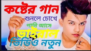 bangla koster gan  বাংলা গান Sk sharif murad  sad song [upl. by Kenzi]