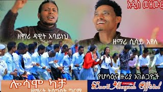 አዲስ መዝሙርካቻ ሎሳሞዘማሪት ትዕግስት ግርማTegist girmaDawit Abaynehyosef samuelTesfaye girmaHadiya mezmur [upl. by Siramed]