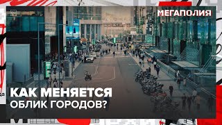 Как меняется облик городов  Мегаполия [upl. by Eissirhc]