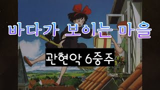 바다가 보이는 마을관현악 6중주 앙상블 악보 [upl. by Bink]