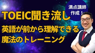 【TOEIC聞き流し・700点目標】表現覚え、英語が前から理解できるようになるリスニング練習 [upl. by Aiet855]