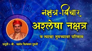 अश्लेषा नक्षत्र व त्याचा तुमच्यावर परिणाम  Ashlesha Nakshatra in Marathi  Pt Mahadev Vaishampayan [upl. by Justin]