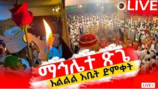 Live🌹 ልዩ ማህሌተ ጽጌ 3ተኛ ሣምንት ከመንበረ ፓትርያርክ ቅድስተ ቅዱሳን ማርያም ገዳም በተዋህዶ 21 ሚዲያ ቀጥታ ሥርጭት [upl. by Suirad]