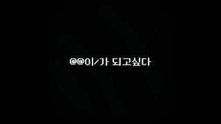 ○○이가 되고싶다 인물유키잼 꿈뜰이들 모여라라윤사몽김하나 [upl. by Reid]