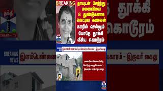 BREAKING  தாயுடன் சேர்ந்து மனைவியை 8 துண்டுகளாக வெட்டிய கணவன்  அதிரவைக்கும் காரணம் [upl. by Ahtnicaj161]