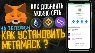 METAMASK  Как установить на телефон Как установить сеть BSC Polygon  Как пользоваться метамаском [upl. by Alimrahs643]