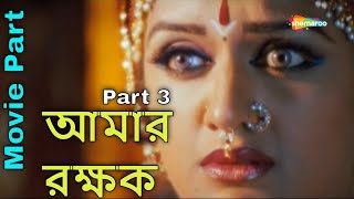 আমার রক্ষক Part 3  Amar Rakshak 2014  Bengali Movie Parts  Vishnuvardhan Avinash  P Vasu [upl. by Brightman885]