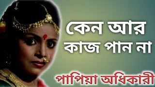 পাপিয়া অধিকারী এখন বাংলা সিনেমায় ব্রাত্য।। Bangla Cinema Actress Papiya Adhikari Biography।। [upl. by Narod]