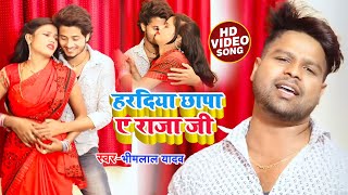 VIDEO  हरदिया छापा ए राजा जी  BhimlalYadav का हिट भोजपुरी गाना  Bhojpuri Hit Song 2021 [upl. by Alya]