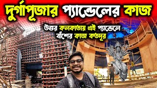 কলকাতার দুর্গাপূজার কাজ কতদূর 😍Durga Puja Pandal Preparation2024😍North Kolkata Durga Puja [upl. by Notgnirra]