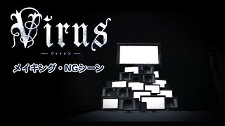 【第三回】Virusメイキング・NGシーン集【VR演劇】 [upl. by Slater]