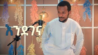 እንደገና አዲስ ነሺዳ  ሙንሺድ ፉአድ መልካ ENDEGENA NEW ETHIOPIAN NESHIDA BY FUAD MELKA 2021 [upl. by Yoreel]