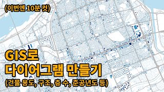 건축학과를 위한 GIS로 다이어그램 만들기건물용도구조층수준공년도 등  건축가의 공방 [upl. by Lamok236]