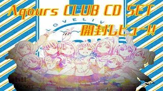 【ラブライブ！サンシャイン‼︎】Aqours CLUB CD SETの CD開封レビュー！ [upl. by Lepine]