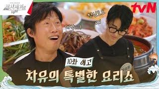 10화 예고 세끼 하우스를 떠나고 모인 곳은 스튜디오 차유와 함께하는 삼시세끼 요리교실🍳 삼시세끼Light EP10 [upl. by Bose]