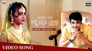 Amader Katha Sudhu Mane Rekho  Full Video Song  Prosenjit Sreelekha  Annadata  Eskay Music [upl. by Franci]