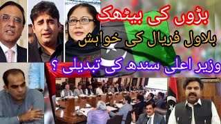 cmsindSindhcabinet￼Sindh muradalishahbilawalbhuttoppp asifzardarifaryaltalpur breakingnews [upl. by Averil650]