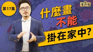 【2018 風水小貼士第17集】  什麼畫不能掛在家中？ [upl. by Ecirtnas]