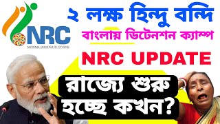 সত্যি তাহলে ২ লক্ষ হিন্দু বন্দি আসামে বাংলায় কি হবে তাহলে শুরু হচ্ছে NPR ও NRC UPDATE। [upl. by Hamlet511]