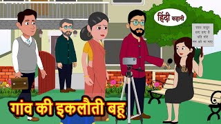 गांव की इकलौती बहू  Stories in Hindi  Bedtime Stories  Moral Stories  Hindi Kahani  Fairy Tales [upl. by Kwabena756]