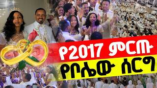 Ethiopia  ሚስቱን ሲያያት እራሱን መቆጣጠር አቃተው ልዩ ሰርግ እና የቤተሰብ ደስታ ምርቃት  B Squad Tv ethiopianwedding ሰርግ [upl. by Fanya]