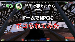 ドームで落ちて唯一の銃をロスト・・・3【RUST】MServer [upl. by Shanahan83]