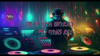 Ermiyas Asfaw liresash alchalkum ኤርምያስ አስፋው ልረሳሽ አልቻልኩም Ethiopian Slow lyrics Music [upl. by Kawai]