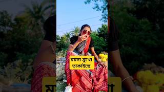 পিরিতি কাঁঠালের আঠা trending trendingshorts shorts short shortsvideo shortvideo [upl. by Oijres]