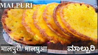 How to make Malpurimalpua recipe mangalore styleಮಂಗಳೂರು ಶೈಲಿಯಲ್ಲಿ ಮಾಲ್ಪುರಿमालपुरीInstant malpuri [upl. by Burkle171]