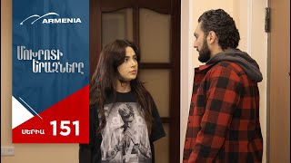 Մոխրոտի Երազները Սերիա 129  Mokhroti Eraznery [upl. by Silda]