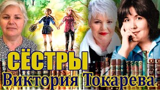 Виктория Токарева quotСёстрыquot Аудиокнига Читает Марина Кочнева [upl. by Ode468]