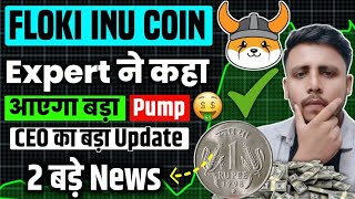 Floki coin price prediction होगा 1₹ के पार Floki Coin 2 बड़ी news Floki coin today update Floki news [upl. by Haughay102]