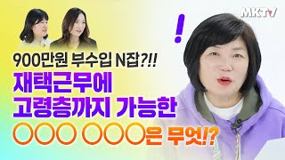 🚩60대 이상도 하고있다 지역 나이 외모 상관없이 재택근무 가능한 미래 직업 데이터라벨링 하는법 교육 후기 N잡 부업  크라우드웍스 MK쇼 [upl. by Fritts]